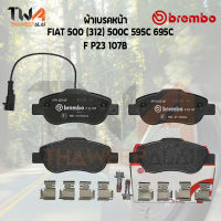 Brembo Black ผ้าเบรคหน้า FIAT 500 (312) 500C 595C 695C P23 107B