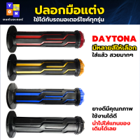 ปลอกมือ ปลอกมือแต่ง ปลอกแฮน ปลอกแฮนแต่ง DAYTONA มีหลายสีให้เลือก สีเหลืองดำ สีน้ำเงินดำ สีแดงดำ สีดำ ใช้ได้กับรถมอเตอร์ไซค์ทุกรุ่น