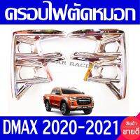 ครอบไฟตัดหมอก ครอบสปอร์ตไลท์ ชุปโครเมี่ยม 1คู่ รุ่นยกสูง อิซูซุ ดีแม็ก D-MAX DMAX 2020 - 2021 พร้อมเทปกาวที่ชิ้นงาน A