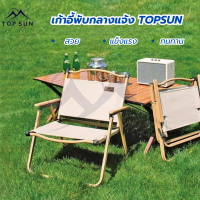 TOPSUN เก้าอี้พับ Top Sun kermit chair เก้าอี้ปิคนิค เก้าอี้สนามพับ เก้าอี้สนาม เก้าอี้ เก้าอี้พับได้