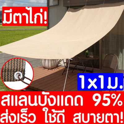 *รุ่นหนา15ปี* สแลนกันแดด ตาข่ายกรองแสง 95% สีเบจ ขนาด 1x1ม. กันสาดบ้าน ผ้าแสลมกันแดด  ผ้าใบบังแดด แสลนกรองแสง ตาข่ายบังแดด