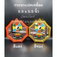 genuine กระจกแปดเหลี่ยม 5.5x5.5 มีให้เลือก สีแดงสีทอง กระจกสิงห์คาบดาบ กระจกยันต์8ทิศ