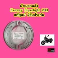 ผ้าเบรคหลัง Keeway Superlight 200 แท้ศูนย์ มีรับประกัน กีเวย์ กีเวย คีเวย์ คีเวย ผ้าเบรค ผ้าเบรก ดรัมเบรค ดรัมเบรก ดรัมเบรคหลัง