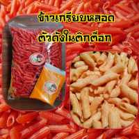 ?พร้อมส่ง? ข้าวเกรียบปลาหลอด ฟรีผงคลุกรสปาปริก้า (น้ำหนัก 500 กรัม) ข้าวเกรียบปัตตานี  นำไปทอดขายกำไรงามๆเลยจ้า ข้าวเกรียบปลา ข้าวเกรียบหลอด ตัวดังในติ๊กต๊อก