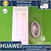 สายชาร์จหัวเว่ย สายType C Super Charge สายชาร์จเร็ว สายเส้นใหญ่ สาย5A รับประกัน 1 ปี huawei