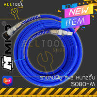 MITO PU สายลมพียู 5x8มิล. หนา2ชั้นยาว 10-20เมตร. พร้อมข้อต่อ  รุ่น 5080M  มิโต้แท้ไต้หวันแท้