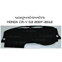 พรมปูคอนโซลหน้ารถ ฮอนด้า ซีอาร์วี HONDA CR-V G3 2007 2008 2009 2010 2011 2012