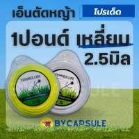 เอ็นเหลี่ยม เอ็นตัดหญ้า แบบ เหลี่ยม 1 ปอนด์ 2.5 มิล สำหรับ จานเอ็น กระปุกเอ็นตัดหญ้า  สายเอ็นตัดหญ้า