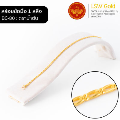 LSW สร้อยข้อมือทองคำแท้ 1 สลึง (3.79 กรัม) ลายตราม้าตัน BC-80