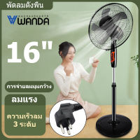 WANDA พัดลมปรับระดับ พัดลมตั้งพื้น พัดลมเหล็กตั้งพื้น STAND FAN ปรับระดับได้ 3 ระดับ 16 นิ้ว พัดลม 5ใบพัด เสียงเงียบ