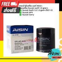 ◻️ส่งฟรี [ทุกวัน] Aisin 4022  กรองน้ำมันเครื่อง Suzuki Swift 1.2 Swift 1.5 Ciaz Celerio APV ปี12-on, VITARA 1.6L,2.0 ซูซูกิ สวิฟ 1.2 ตรงปก จ่ายปลายทางได้