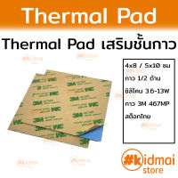 แผ่นซิลิโคนนำความร้อน กาว 2 ด้าน 2-Sided Adhesive Thermal Pad