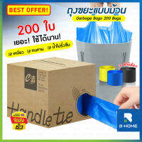 ถุงขยะหูหิ้ว แบบฉีก B-HOME ถุงขยะแบบม้วน 10 ลิตร ถุงขยะพลาสติก bag with handle พร้อมกล่อง 1ม้วน200ชิ้น ขนาด59*45 ซม ถุงใส่ขยะสำหรับใช้ในครัวเรือน1ม้วน200ใบ หนาคุณภาพดี // HM-BBIN200