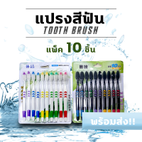 แปรงสีฟัน ขนนุ่มแพ็ค10ชิ้น ขนแปรงอ่อนนุ่ม แปรงสีฟันผู้ใหญ่ #ID-0137