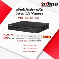 เครื่องบันทึกภาพกล้องวงจรปิด DAHUA XVR Wizsenseขนาด 4CH,8CH,16CH(Ai)