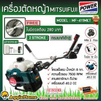 ☢ MITSUIFUJI เครื่องตัดหญ้าสะพายบ่า รุ่น MP-411E ( ฟรีใบวงเดือน) เครื่องยนต์ 2 จังหวะ ตัดหญ้า