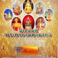 usb+เพลง บทสวดพระคาถามหามงคล