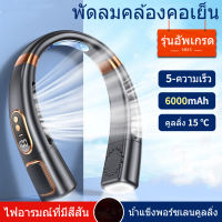 พร้อมส่งจากไทย丨WQ พัดลมคล้องคอ อัพเกรดพัดลมพกพา 6000mAh 5-ความเร็ว พัดลมห้อยคอ พัดลมไอเย็น พัดลมพกพาคล้องคอ