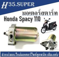 ไดสตาร์ทเดิม (มอเตอร์สตาร์ท) สเปซี่ 110 Spacy 110 ไดร์สตาร์ทเดิม(มอเตอร์สตาร์ท)  spacy110 Honda Spacy110 งานเกรด A ใช้งานได้ดี