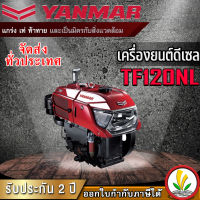 เครื่องยนต์ดีเซล Yanmar รุ่น TF120NL 12 แรงม้า เครื่องยนต์ดีเซลอเนกประสงค์ เครื่องยนต์อเนกประสงค์ เครื่องรถไถ หัวรถไถ รถไถนาเดินตาม