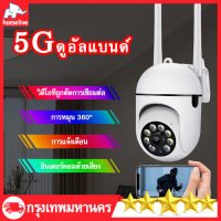 กล้องวงจรปิด 360° กล้องไร้สาย 5G wifi CCTV IP Camera กล้องวงจรปิดไร้สาย ความละเอียด Full HD 1080P ภาพสีคมชัด ไร้ สาย หมุนได้360องศา ปรับย้ายขึ่น-ลงได้ สนทนาสองทาง มีภาษาไทย ทนน้ำ ทนแดด