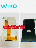 จอใน WIKO Y61 แท้ คมชัด ทัชลื่น วางใส่ง่าย สินค้ามีของพร้อมส่ง