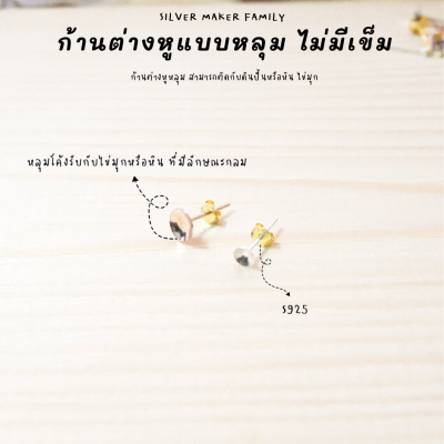 SM ก้านต่างหู แบบหลุมไม่มีเข็ม / Diy  ตุ้มหู ต่างหูเงินแท้ 92.5%