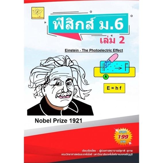 หนังสือ-ฟิสิกส์-ม-6-เล่ม-2