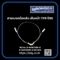 ISUZU สายเบรคมือหลัง เส้นหน้า อีซูซุ TFR ปี 95  182 ซม.8-94367286-0,8-94479095-0 NO.1014/HBK