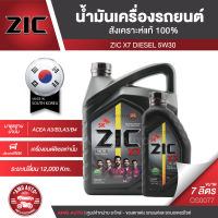 ZIC X7 DIESEL 5W30 ขนาด 7 ลิตร สำหรับเครื่องยนต์ดีเซล API CI-4 ระยะเปลี่ยน 12,000 กิโลเมตร สังเคราะห์แท้ 100% ซิค น้ำมันเครื่อง รถยนต์ OS0077