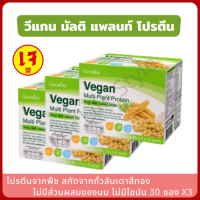 เวย์โปรตีน Vegan Multi Plant Protein โปรตีนพืช (แพ็ค 3 กล่อง) วีแกนโปรตีน โปรตีนเข้มข้น นำเข้าจากอเมริกา ไม่มีส่วนผสมของนม โปรตีนคุณภาพสูง