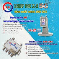 PSI LNB C-Band รุ่น X-2 5G PROTECT 2จุด (ป้องกันสัญญาณ 5Gรบกวน) + PSI multi switch D2R 2X4 อุปกรณ์ขยายสัญญาณดาวเทียม พีเอสไอ เข้า 2 ออก 4