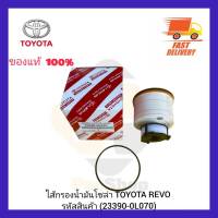 ไส้กรองน้ำมันโซล่า  แท้ (23390-0L070) ยี่ห้อ TOYOTA รุ่น REVO