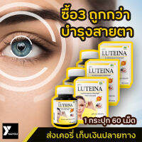 [ซื้อ 3 ถูกกว่า] [พร้อมส่ง + เก็บเงินปลายทาง + แท้100%] ลูทีน่า Luteina สารสกัดจากดอกดาวเรือง บำรุงสายตา 60 แคปซูล