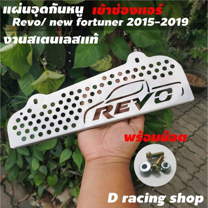 ชุด-อะไหล่-กันหนูกันงูเข้าช่องแอร์-เหมาะ-ใส่-กับ-รถยนต์-toyota-revo