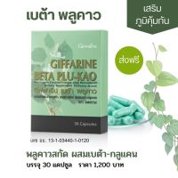 พลูคาวแคปซูล กิฟฟารีนพลูคาวสกัดผสมเบต้ากลูแคน30แคปซูล Houttuynia Cordata Extract BetaGlucan