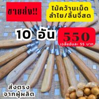 ??ขายส่ง!! ถูกที่สุด 10ชิ้น 550 เฉลี่ย 55 ต่อชิ้น?? มีดคว้านลำไย ที่คว้านลำไย ไม้คว้านลำไย