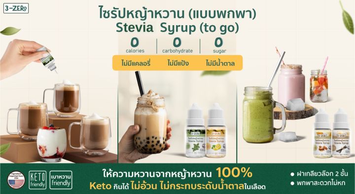 3zero-น้ำเชื่อมไซรัปหญ้าหวาน-100-จาก-usa-แบบพกพา-รสวานิลลา-stevia-syrup-to-go-with-100-stevia-from-usa-vanilla-30ml-bottle