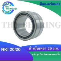 NKI20/20 ตลับลูกปืนเม็ดเข็ม ( Needle Roller Bearing )  NKI 25/20 ขนาดรูเพลาด้านใน 20 มิลลิเมตร