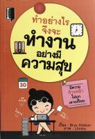 หนังสือ แนะนำ ทำอย่างไรจึงจะทำงานอย่างมีความสุข