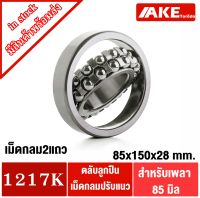 1217 K  ตลับลูกปืนเม็ดกลมปรับแนวได้ ( SELF ALIGNING BALL BEARING ) 1217K ขนาดเพลาด้านใน 85 มิล จัดจำหน่ายโดย AKE Torēdo