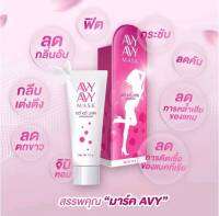 Avy Avy Mask เอวี่ มาร์ค ผลิตภัณฑ์เพื่อจุดซ่อนเร้น  เอวี่ครีม ครีมเอวี่