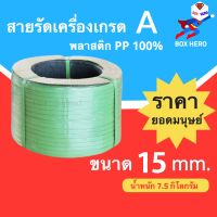 สายรัดพลาสติก15 mm เกรด A พลาสติกPP 100% 7.5 กก. (สีเขียว)