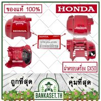 Best - HONDA แท้ 100% ฝาครอบเครื่อง เครื่องตัดหญ้า GX50 , UMK450 แท้ ฮอนด้า อะไหล่เครื่องตัดหญ้า #19720-Z3V-J01ZA