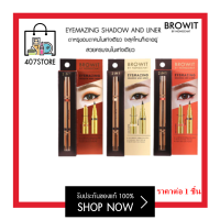 407store | BROWIT By Nongchat Eyemazing Shadow And Liner น้องฉัตรอายแชโดว์เนื้อนุ่ม อายไลเนอร์ มีหลายสี ราคาต่อ 1 ชิ้น