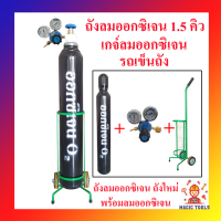 ถังออกซิเจนพร้อมลมออกซิเจน พร้อมเกจ์ออกซิเจนและรถเข็นถัง ขนาด 1.5 คิว ถังใหม่ (ถังออกซิเจนสีดำ+เกจ์ลม+รถเข็น)