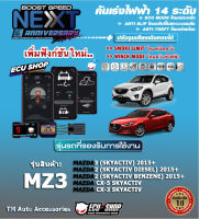 คันเร่งไฟฟ้า BOOST SPEED NEXT 16 - MZ3 (Mazda3 (Skyactiv) 2015+, Mazda2 (Skyactiv Diesel/Benzine)2015+, CX-5, CX-3)ตรงรุ่น ปรับ 14 ระดับ ECO/กันขโมย/ปิดควัน/ตั้งเดินหอบ และฟังก์ชั่นอื่นๆ