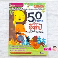 หนังสือนิทาน 50 อมตะนิทานอีสปสอนใจเด็กยุคใหม่ (ปรับปรุงใหม่-ใช้กับ Talking Penได้) KidMaster