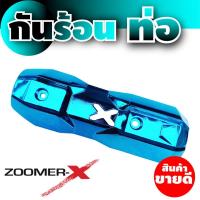 ฝาครอบกันความร้อนท่อ สีฟ้า สวยมาก รถZoomer-x สำหรับ บังท่อแต่ง ครอบท่อแต่ง