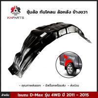 ซุ้มล้อ กันโคลน ล้อหลัง ข้างขวา สำหรับ Isuzu D-Max รุ่น 4WD ปี 2011 - 2015